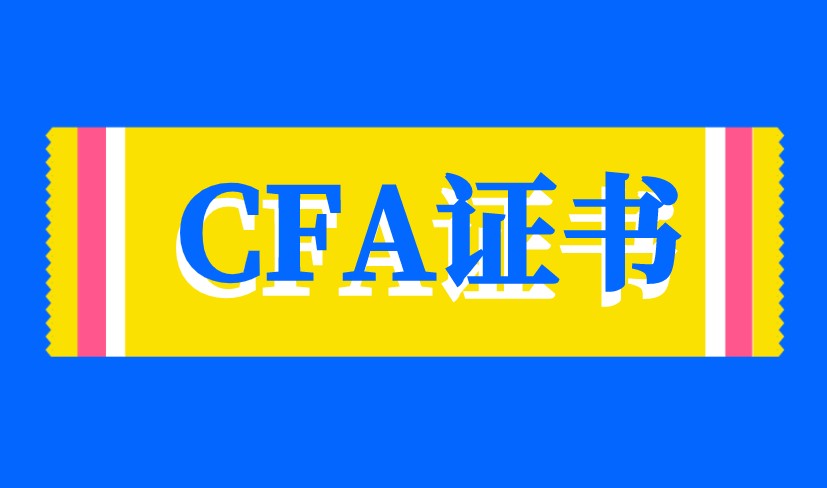 CFA考试值得考吗？CFA考试对你的帮助有哪些？