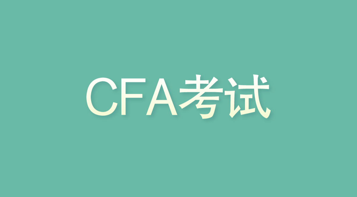 2022年8月CFA考试个人信息如何更改