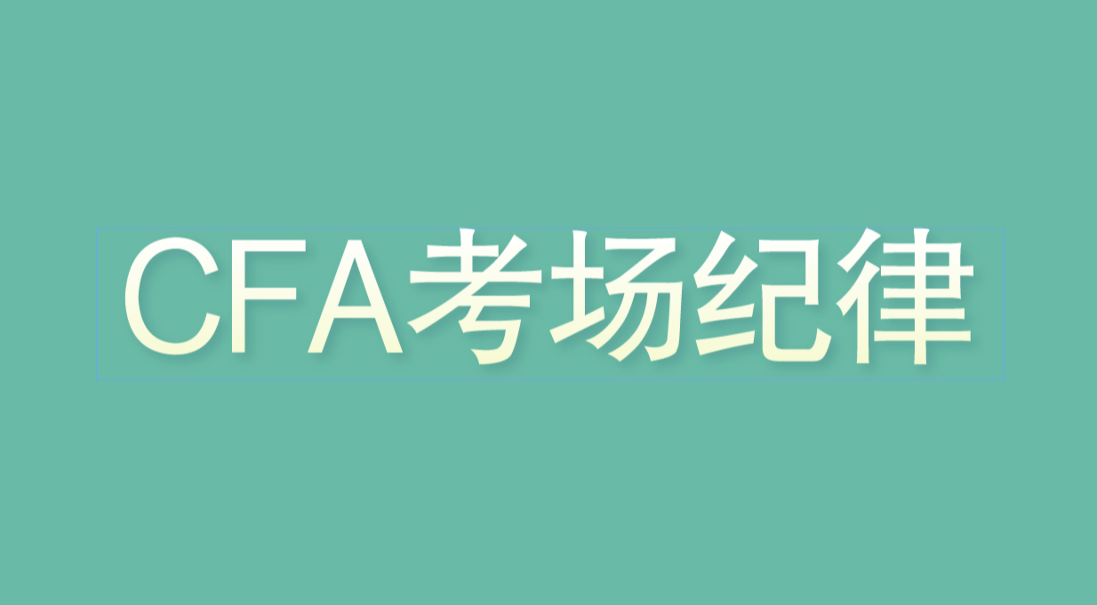 2022年8月CFA考试需要带什么物品？