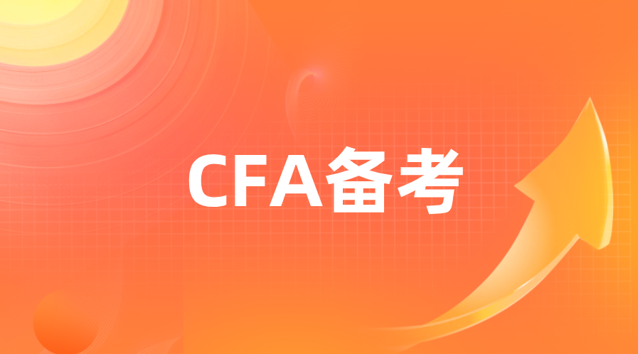 CFA备考怎么刷题更高效