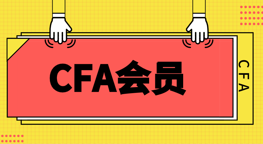 CFA会员类型有哪些？年费的标准是多少？