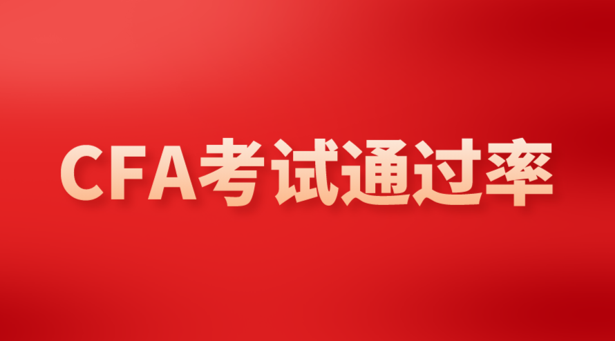 2022年5月CFA二级考试成绩已公布但没有通过率