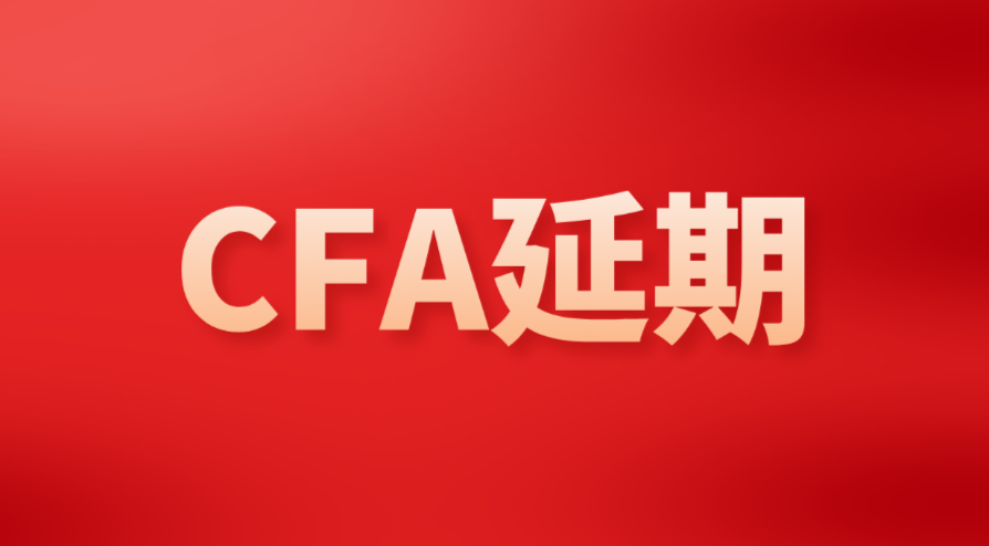 【CFA官方公告】2022年8月CFA考试延期政策与窗口