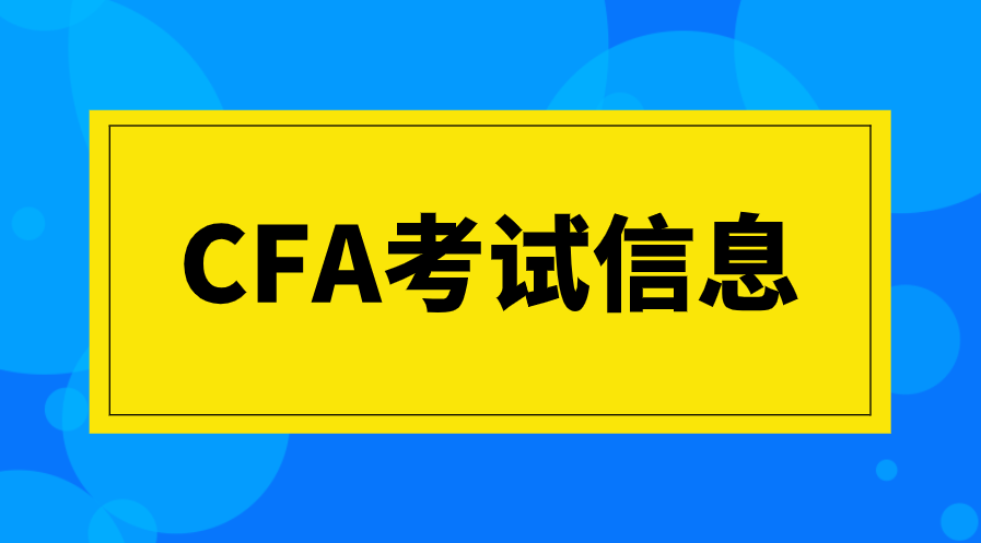 CFA报名后考试时间和考点可以更改吗