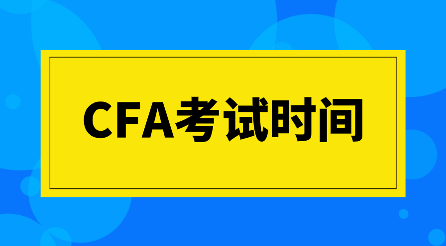 CFA考试报名后更改时间的流程步骤