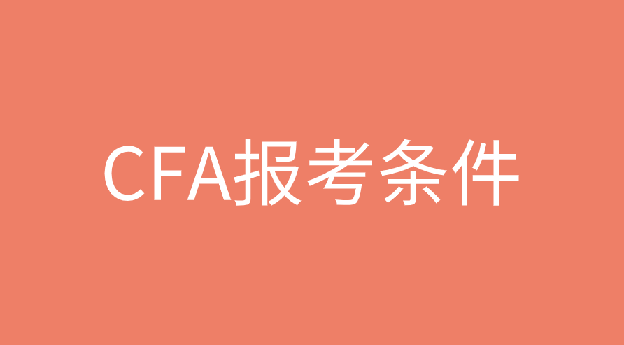 什么专业考CFA证书更合适