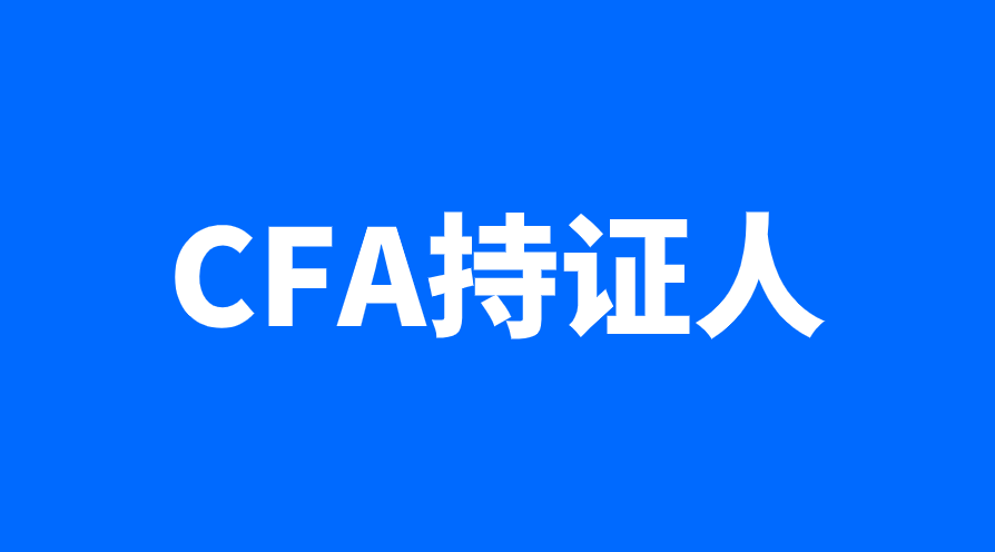 CFA持证人的申请条件是什么