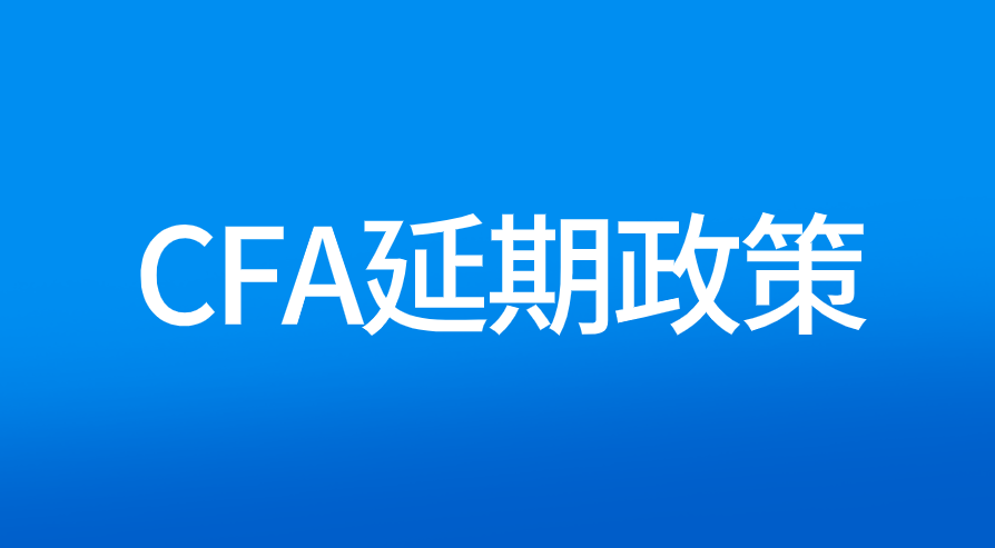 CFA新的延期政策：可延期至相邻考期