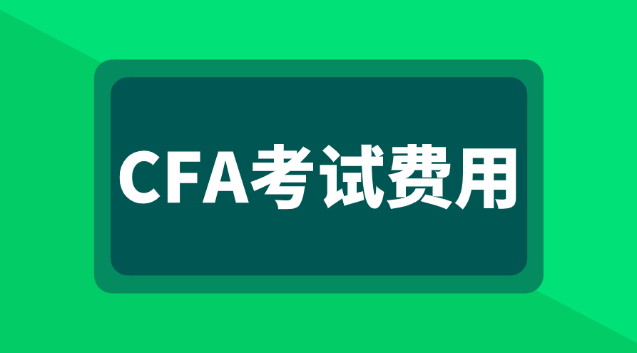 2023年CFA考试费用是多少？支持退费吗