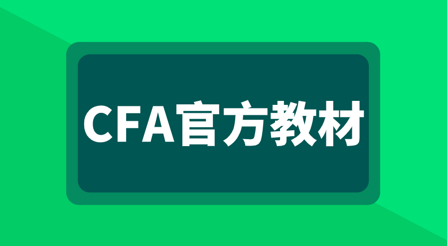 CFA官方教材怎么学习效果好