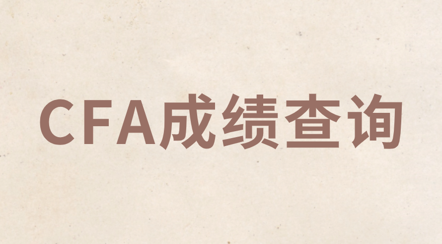 2022年5月CFA三级考试成绩发布，全球通过率49%