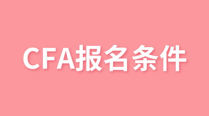 CFA报名条件新变化，大三就可以报名了！