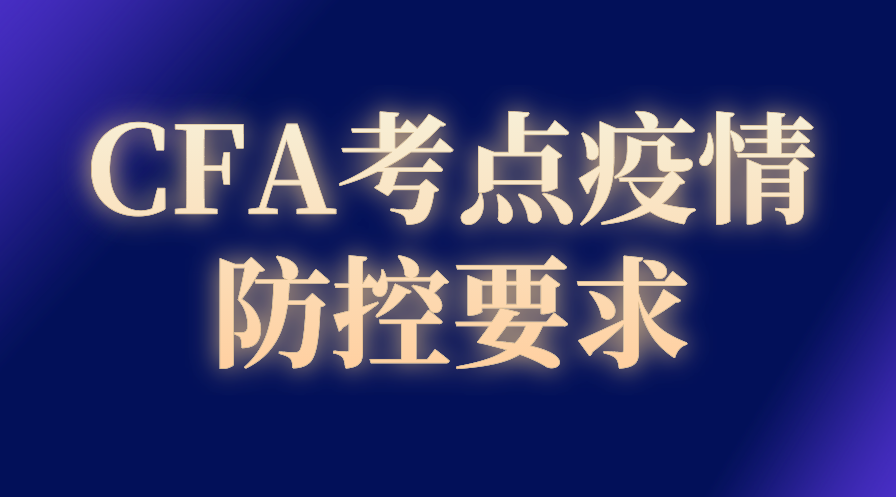 2022年8月上海CFA考试还能如期举行吗