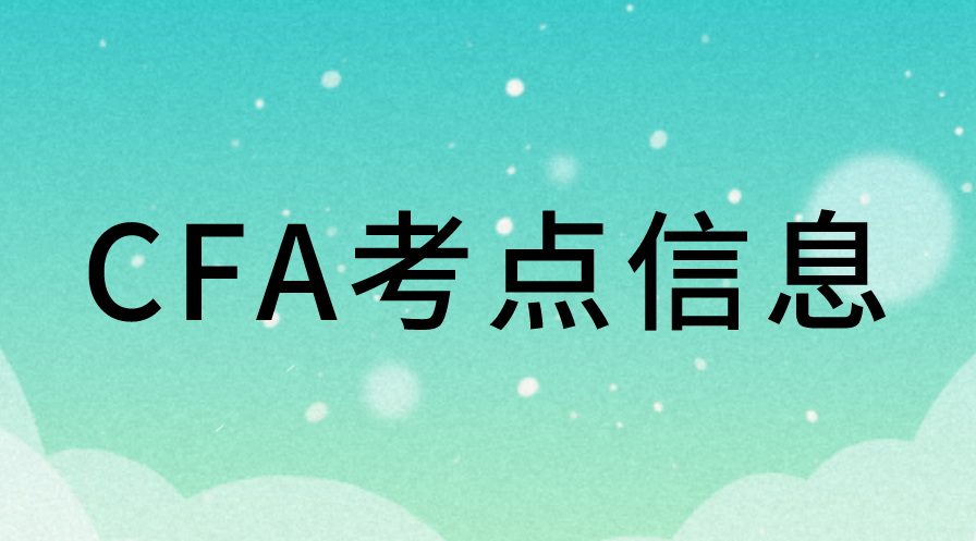 FRM又取消成都考点，8月CFA考试考点有变化吗？