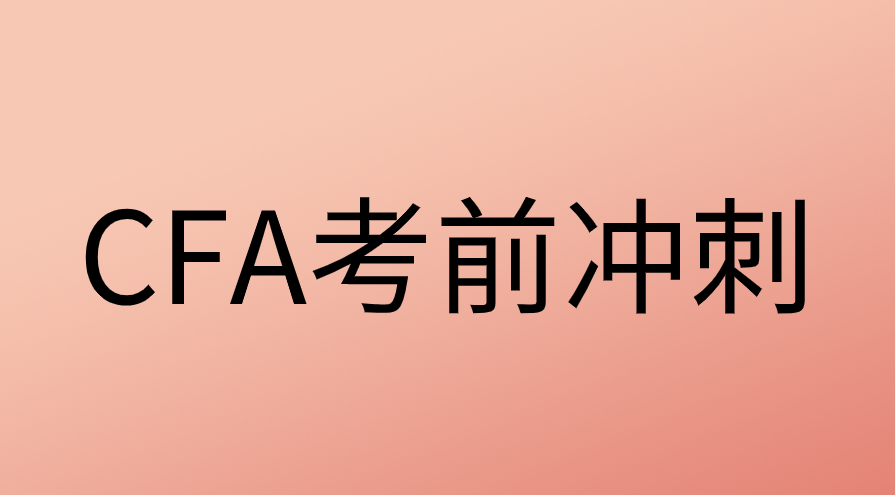 CFA考前10天冲刺如何做