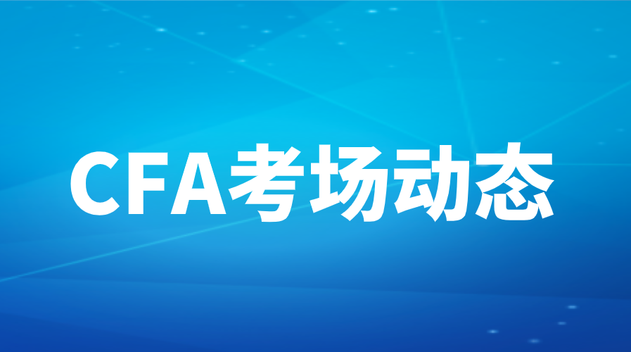 2022年8月CFA考试各考场疫情防控要求