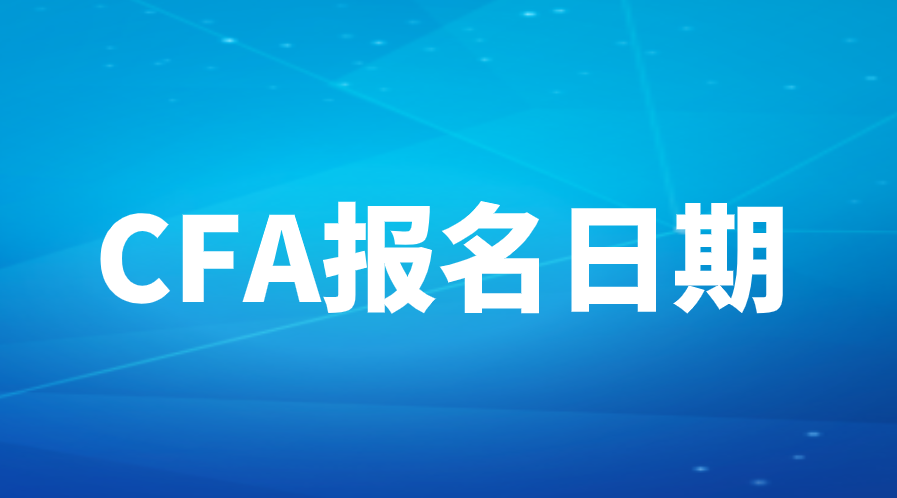 2022年8月9日CFA考试报名日期截止日期