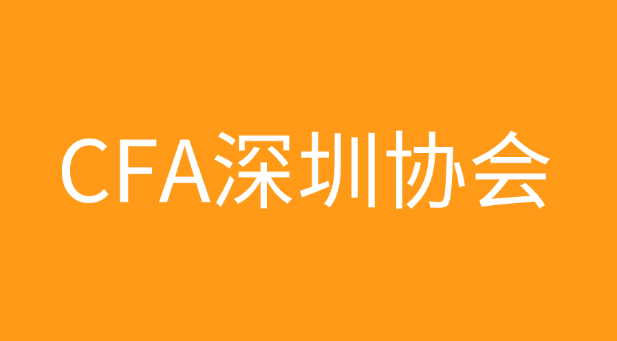 CFA深圳协会会员福利有哪些，会费是多少？