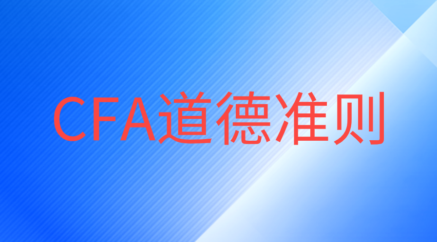 CFA道德备考是第一轮学习好，还是最后学习效果好？