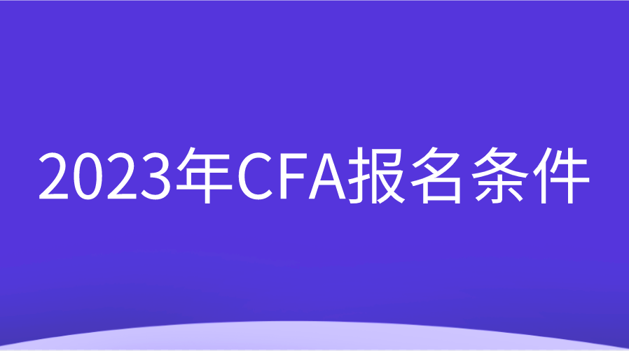 2023年CFA报名条件调整变动一览