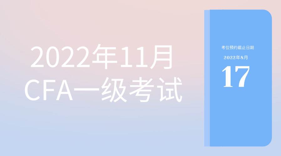 2022年11月CFA考试考位预约截止日期