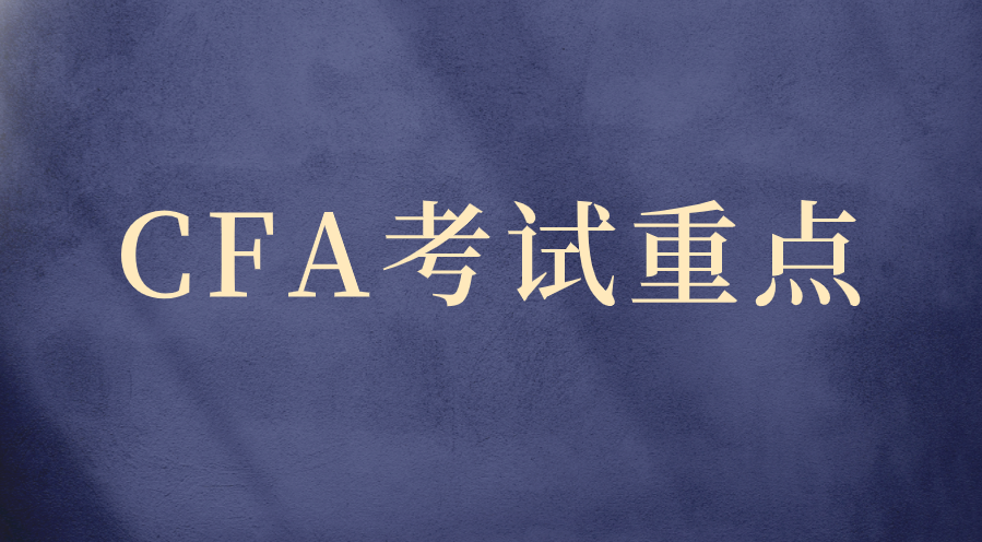 CFA一二三级考试重点有哪些