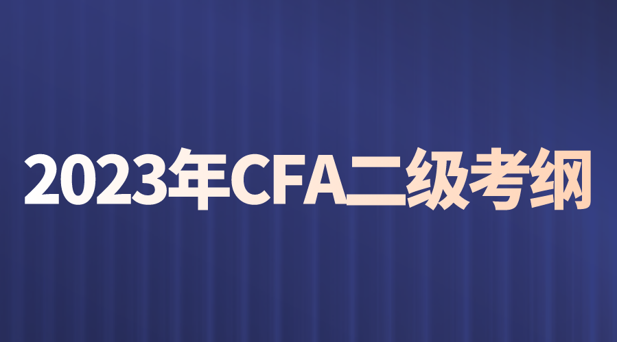 2023年CFA二级考纲变动一览