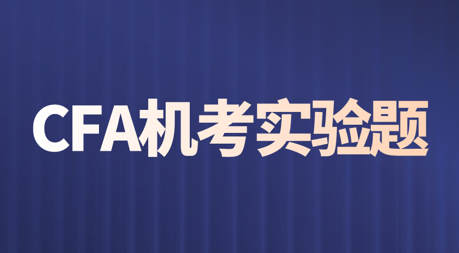 CFA机考中实验题的解析