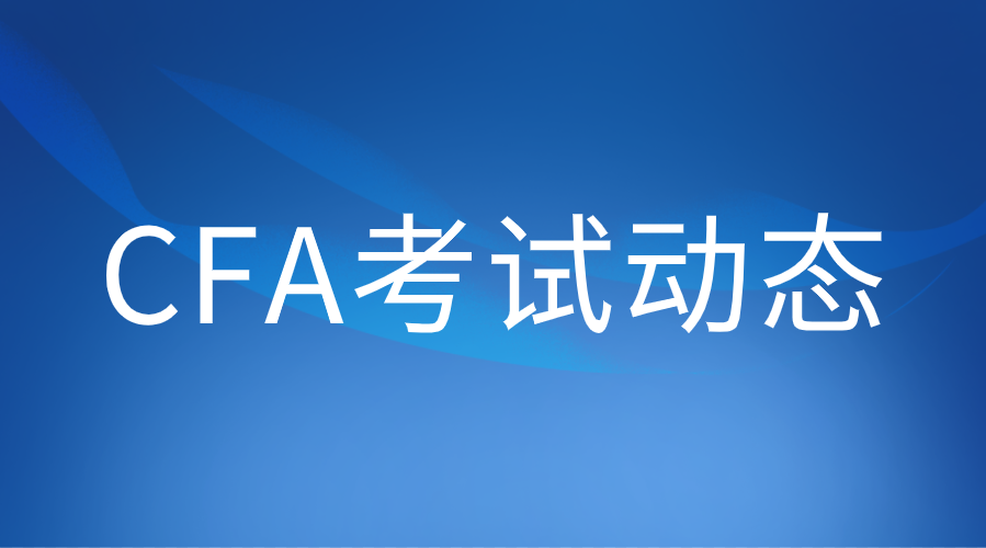 2022年8月CFA考试哪些考生不能进入考场