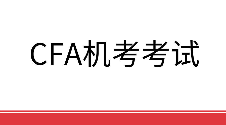 CFA机考考试答题技巧有哪些