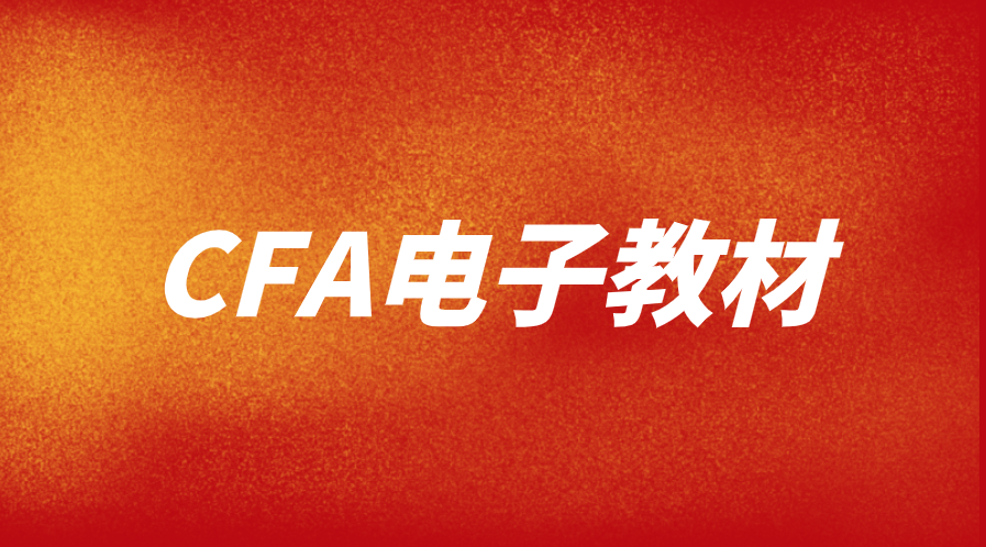 CFA电子教材在官网上怎么下载