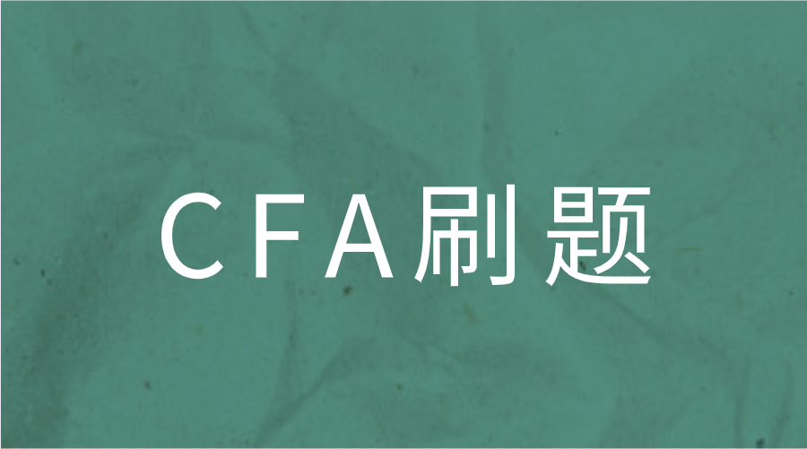 CFA刷题怎么才效果好