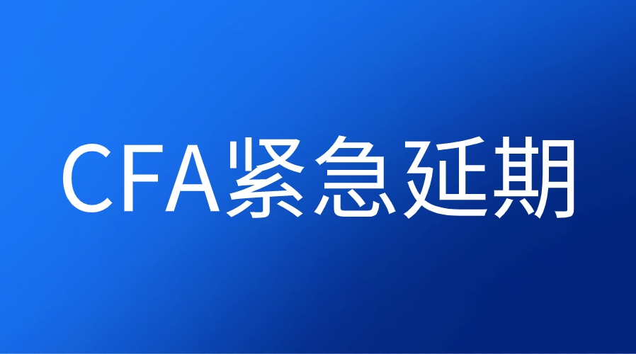 CFA考点被更改怎么紧急延期