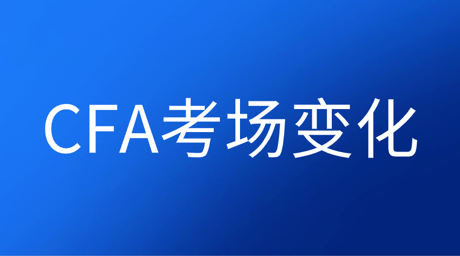 2022年8月CFA考试各考场的动态变化