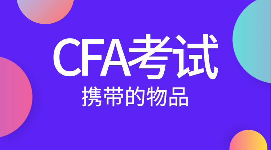 CFA考试需要携带的证件有哪些？