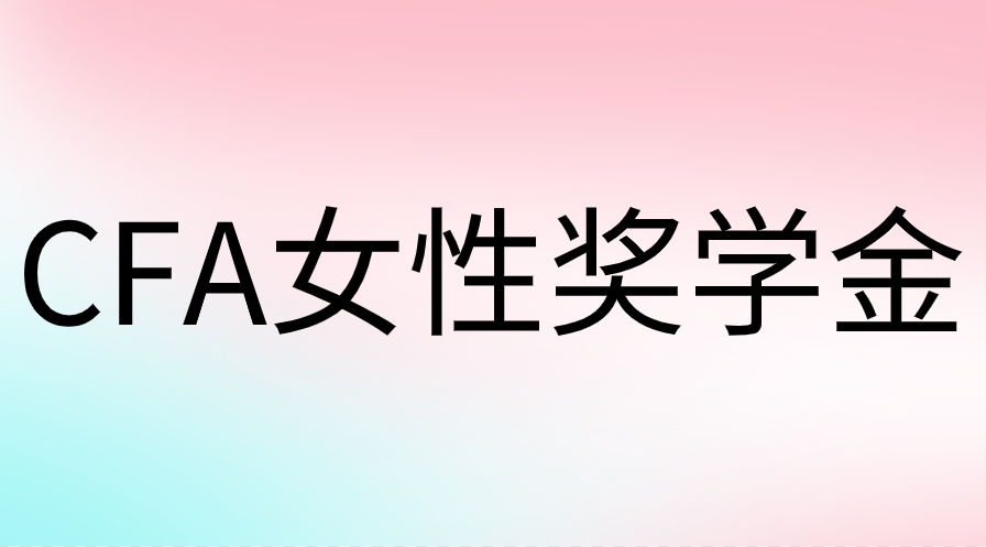 CFA女性奖学金申请流程是什么