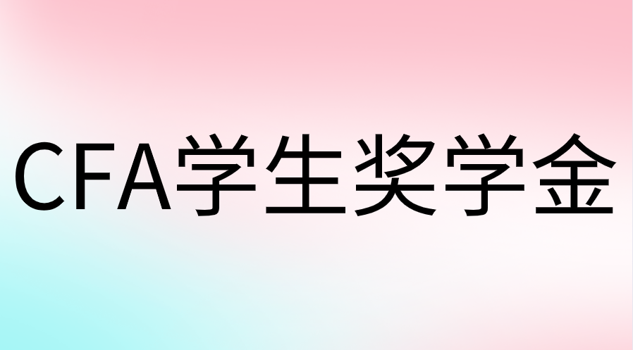 学生奖学金申请流程是什么