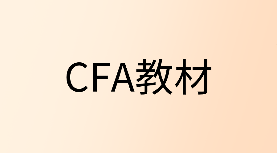 2023年CFA一级考试教材更新汇总