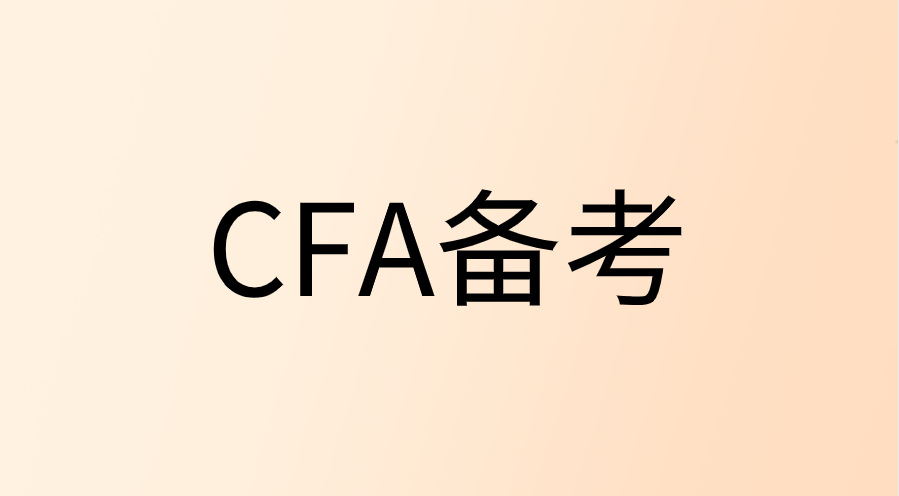 分享CFA备考达人的四大阶段复习