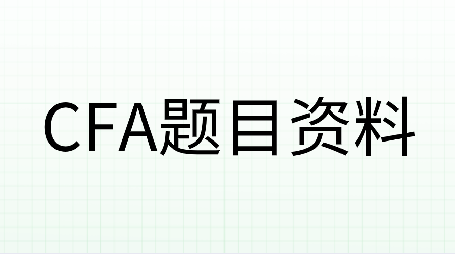 CFA有哪些题目资料可以做