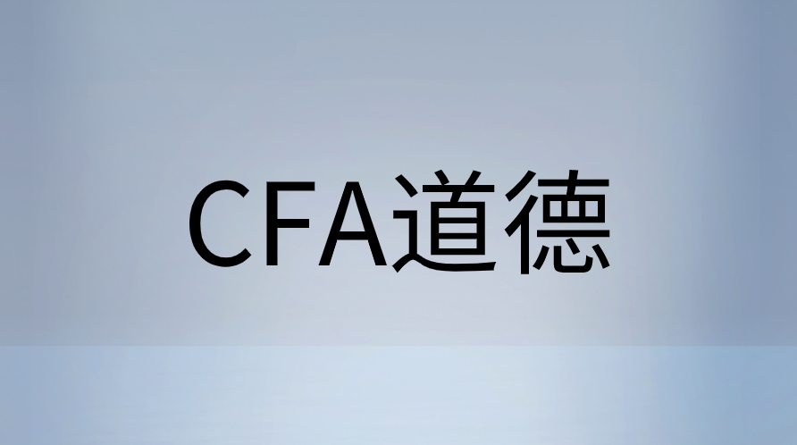 CFA道德怎么复习效果好