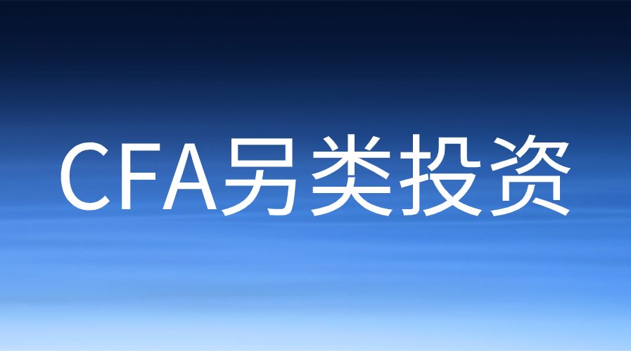 CFA另类这个学科该怎么复习