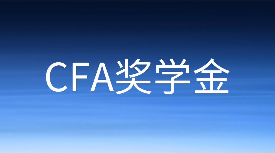 2023年CFA女子奖学金申请立省8000元！
