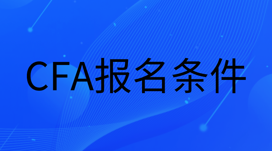 2023年CFA报名条件是什么？