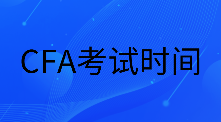 2023年CFA时间（报名、考试、考位预约、变更时间）安排