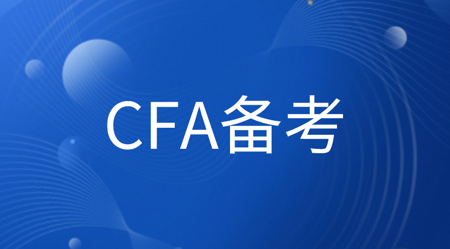 11月CFA考生备考应该怎么复习