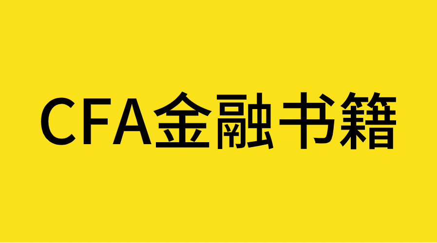 CFA考生必读十本金融书籍