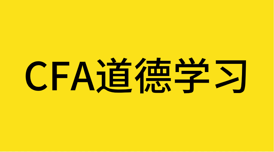 CFA道德为什么这么难学