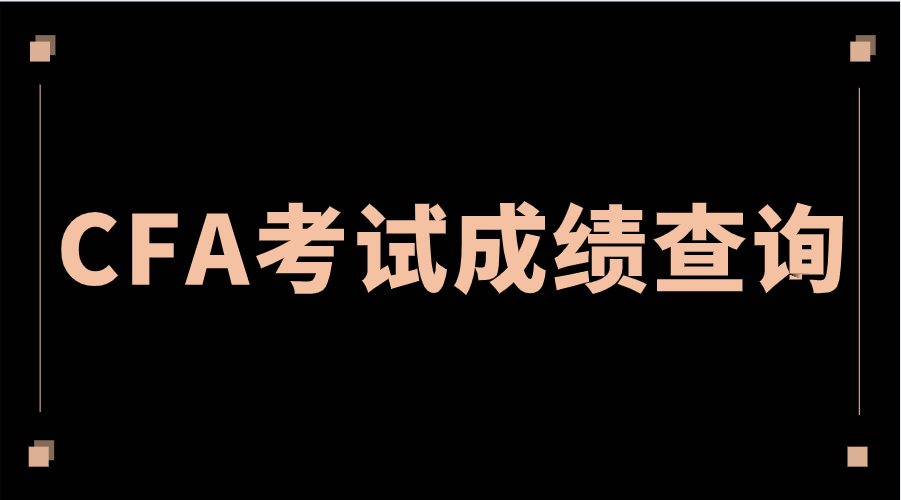 2022年11月CFA考试成绩查询