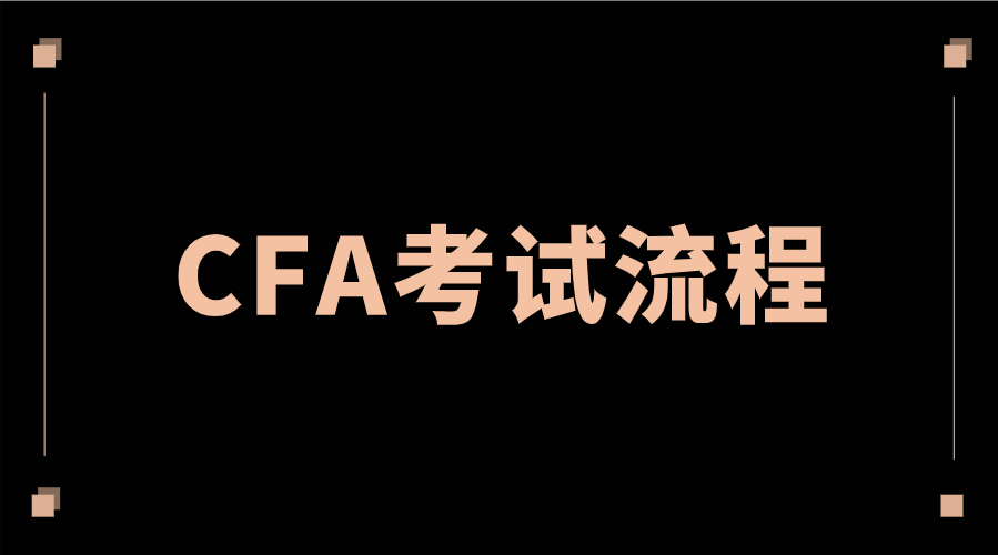 2022年11月CFA考试流程